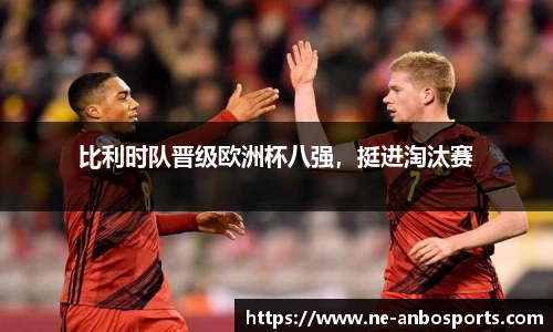 比利时队晋级欧洲杯八强,挺进淘汰赛