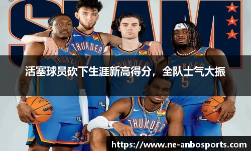 活塞球员砍下生涯新高得分,全队士气大振
