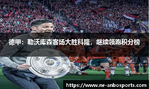 德甲:勒沃库森客场大胜科隆,继续领跑积分榜