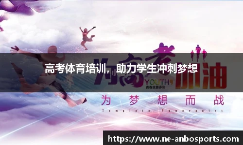高考体育培训,助力学生冲刺梦想
