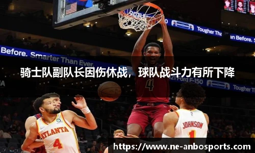 骑士队副队长因伤休战,球队战斗力有所下降