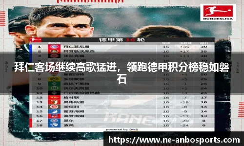 拜仁客场继续高歌猛进,领跑德甲积分榜稳如磐石