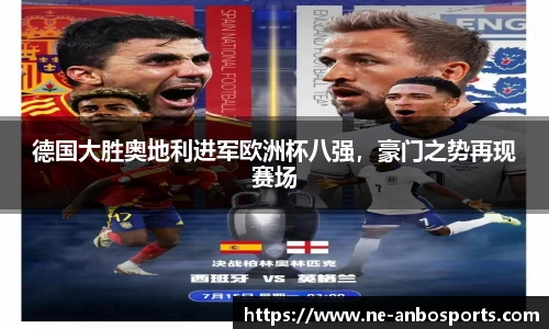 德国大胜奥地利进军欧洲杯八强,豪门之势再现赛场