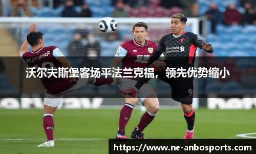 沃尔夫斯堡客场平法兰克福,领先优势缩小