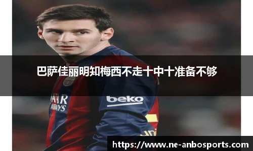 巴萨佳丽明知梅西不走十中十准备不够
