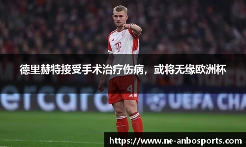 德里赫特接受手术治疗伤病,或将无缘欧洲杯