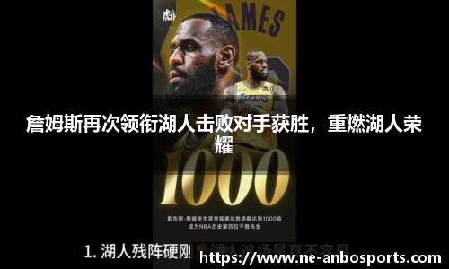 詹姆斯再次领衔湖人击败对手获胜,重燃湖人荣耀