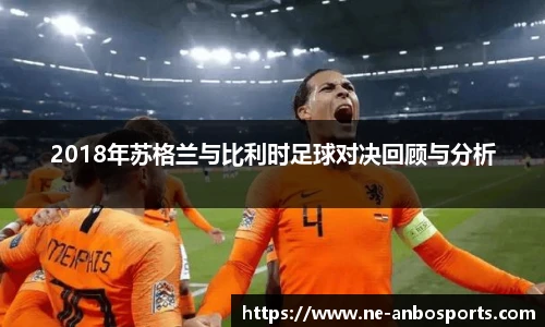 2018年苏格兰与比利时足球对决回顾与分析