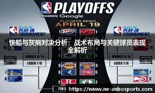 快船与灰熊对决分析:战术布局与关键球员表现全解析