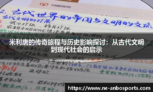 米利唐的传奇旅程与历史影响探讨:从古代文明到现代社会的启示