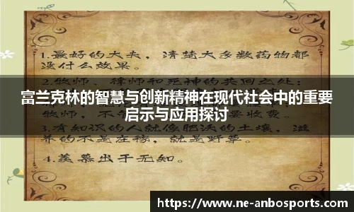 富兰克林的智慧与创新精神在现代社会中的重要启示与应用探讨