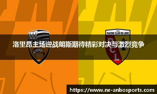 洛里昂主场迎战朗斯期待精彩对决与激烈竞争