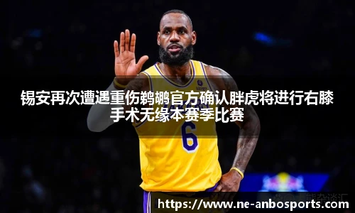 锡安再次遭遇重伤鹈鹕官方确认胖虎将进行右膝手术无缘本赛季比赛