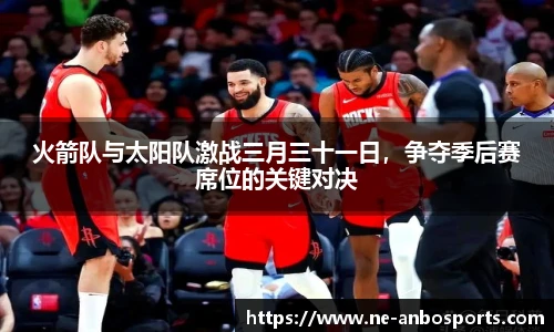 火箭队与太阳队激战三月三十一日,争夺季后赛席位的关键对决