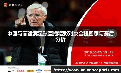 中国与菲律宾足球直播精彩对决全程回顾与赛后分析