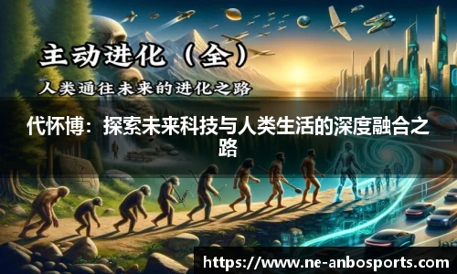 代怀博:探索未来科技与人类生活的深度融合之路