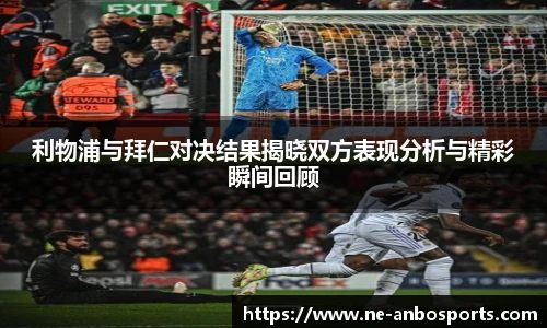 利物浦与拜仁对决结果揭晓双方表现分析与精彩瞬间回顾