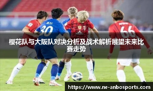 樱花队与大阪队对决分析及战术解析展望未来比赛走势